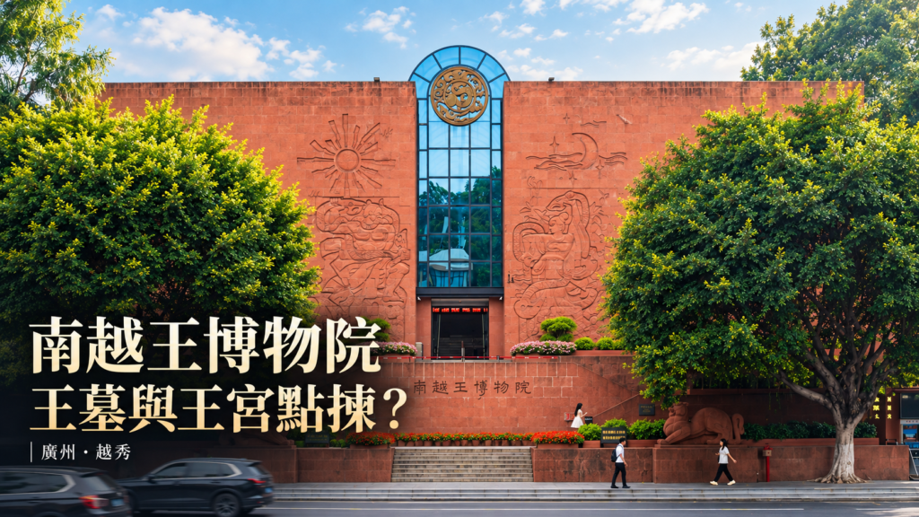 南越王博物院王墓展區2025年實景相經AI輔助版面處理