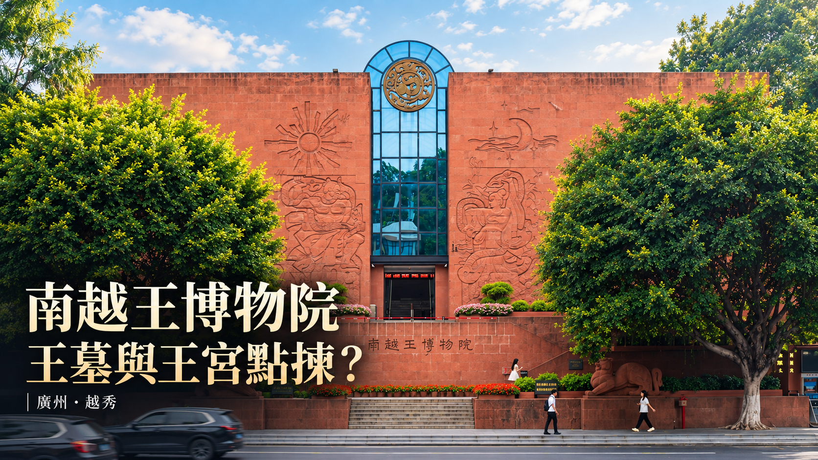 南越王博物院王墓展區2025年外觀實拍經AI輔助版面處理