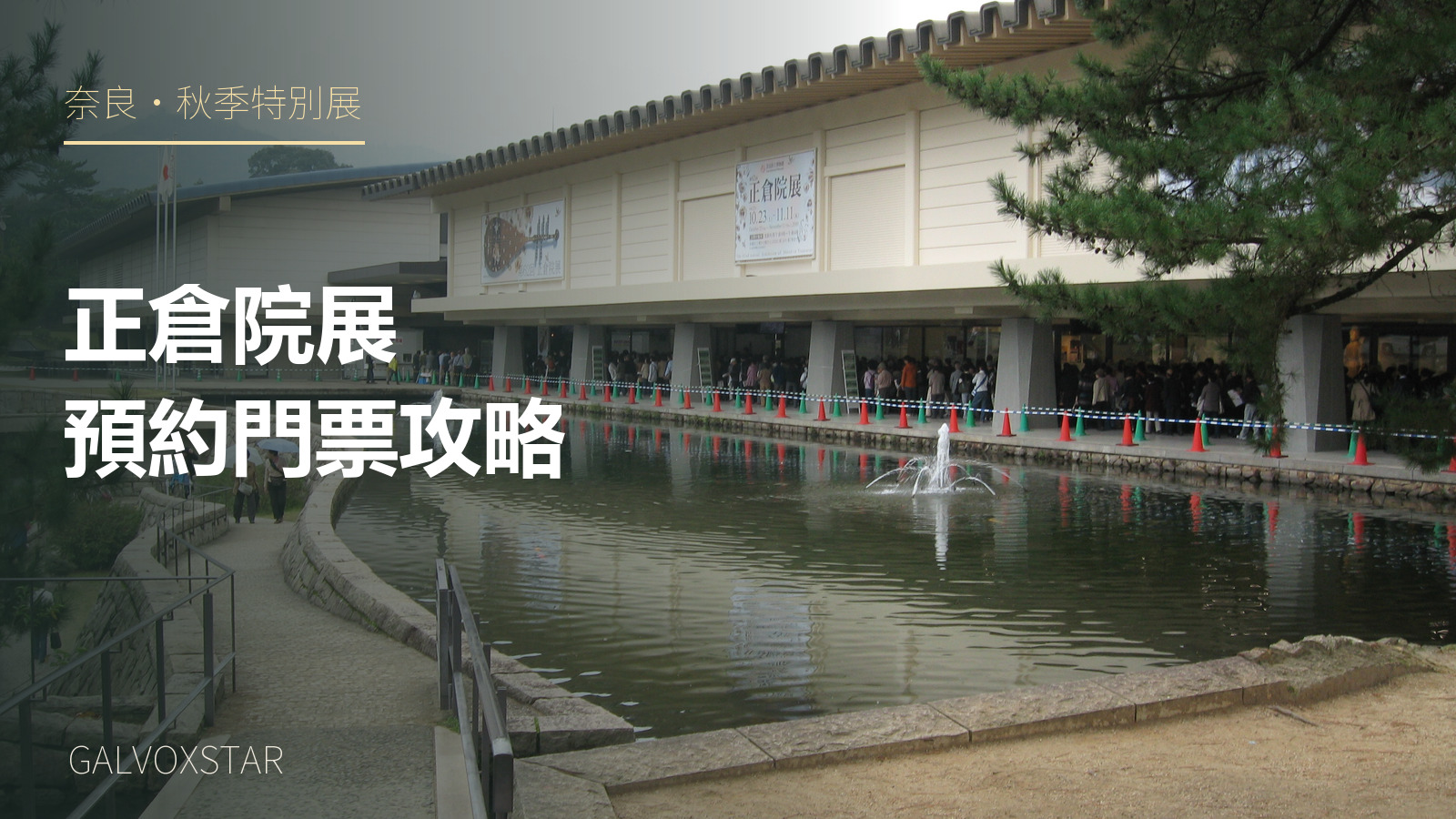 奈良國立博物館新館2010年舊照加字封面
