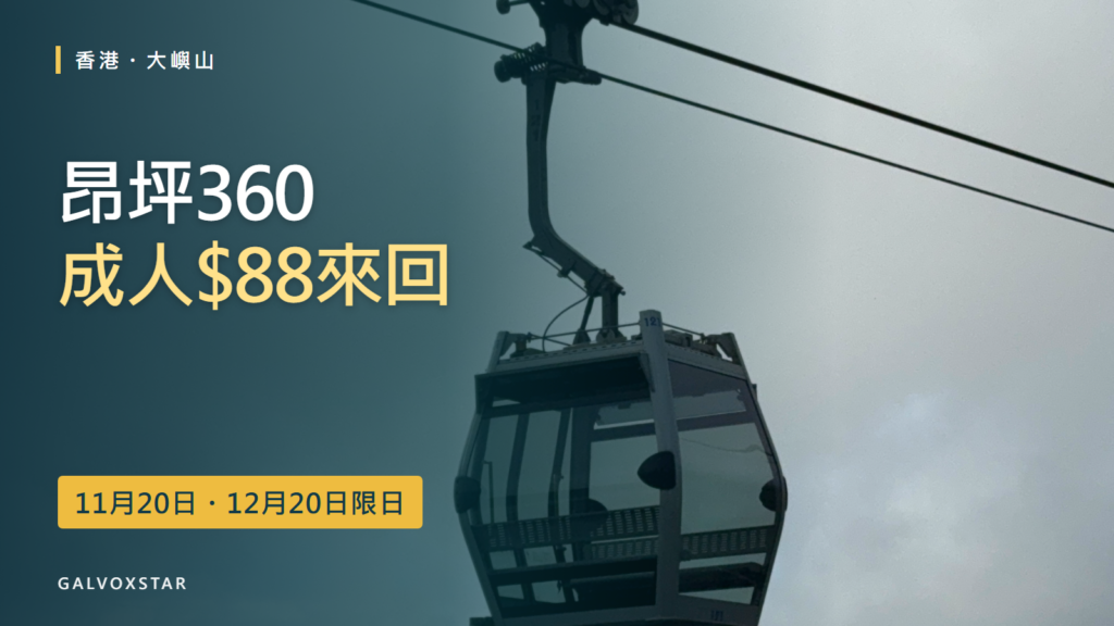 昂坪360纜車實拍照片製作的成人$88限日優惠封面