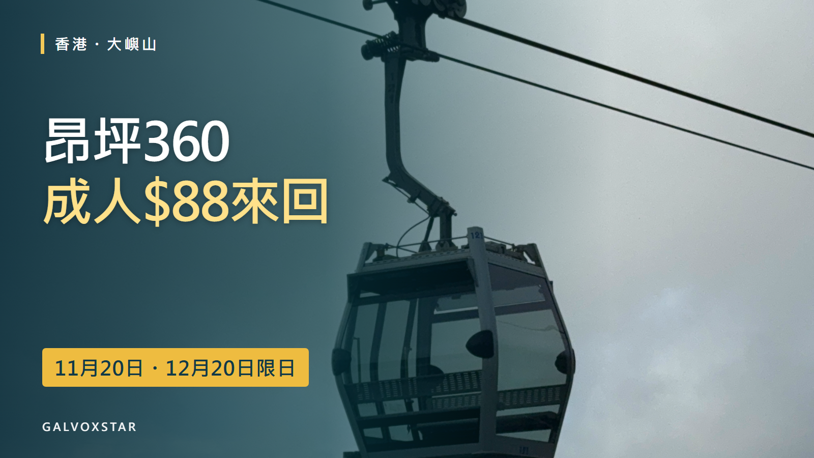 昂坪360纜車與2026年指定日期成人HK$88來回優惠