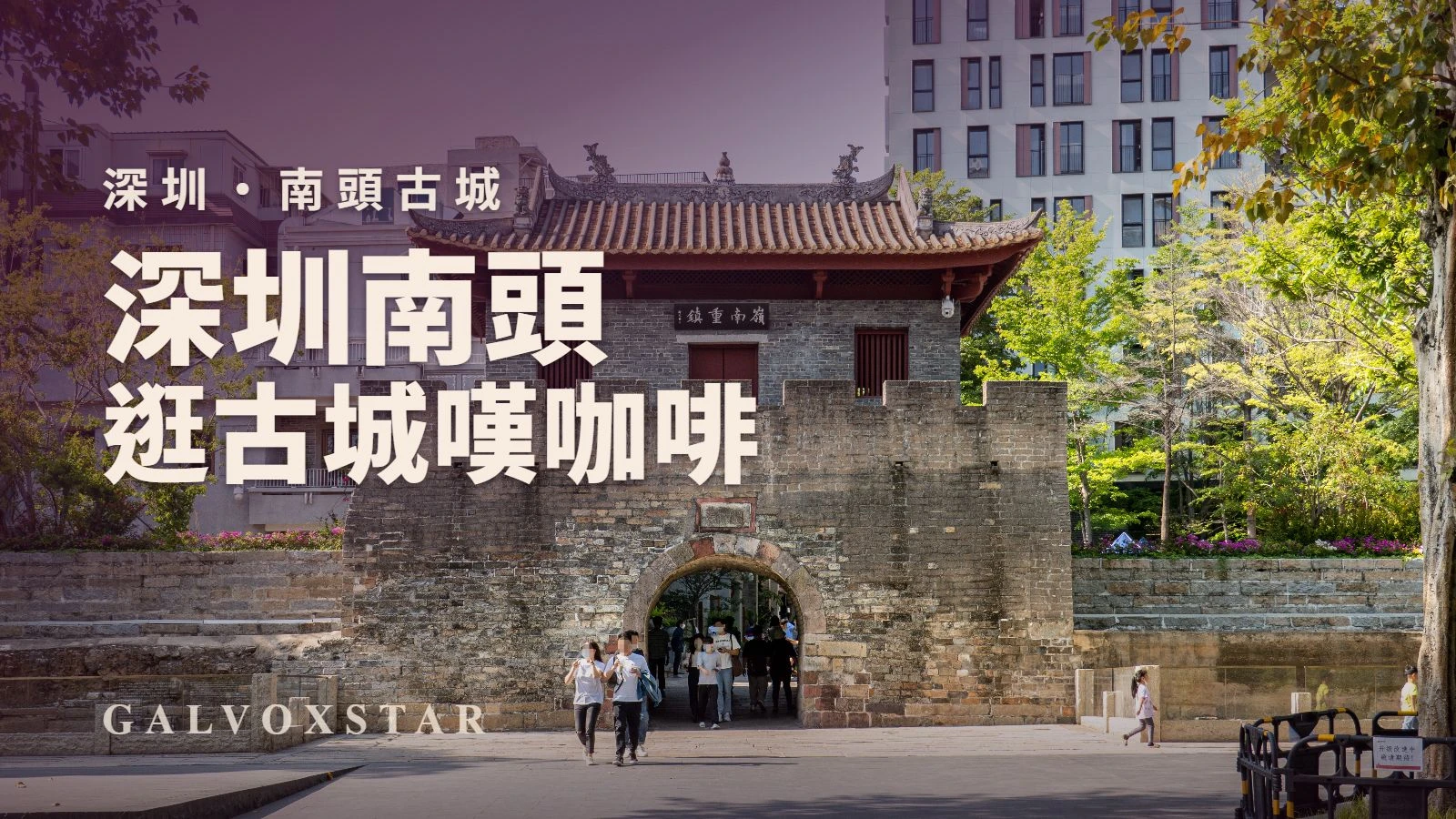 深圳南頭古城半日遊|街巷、咖啡小店與博物館點安排