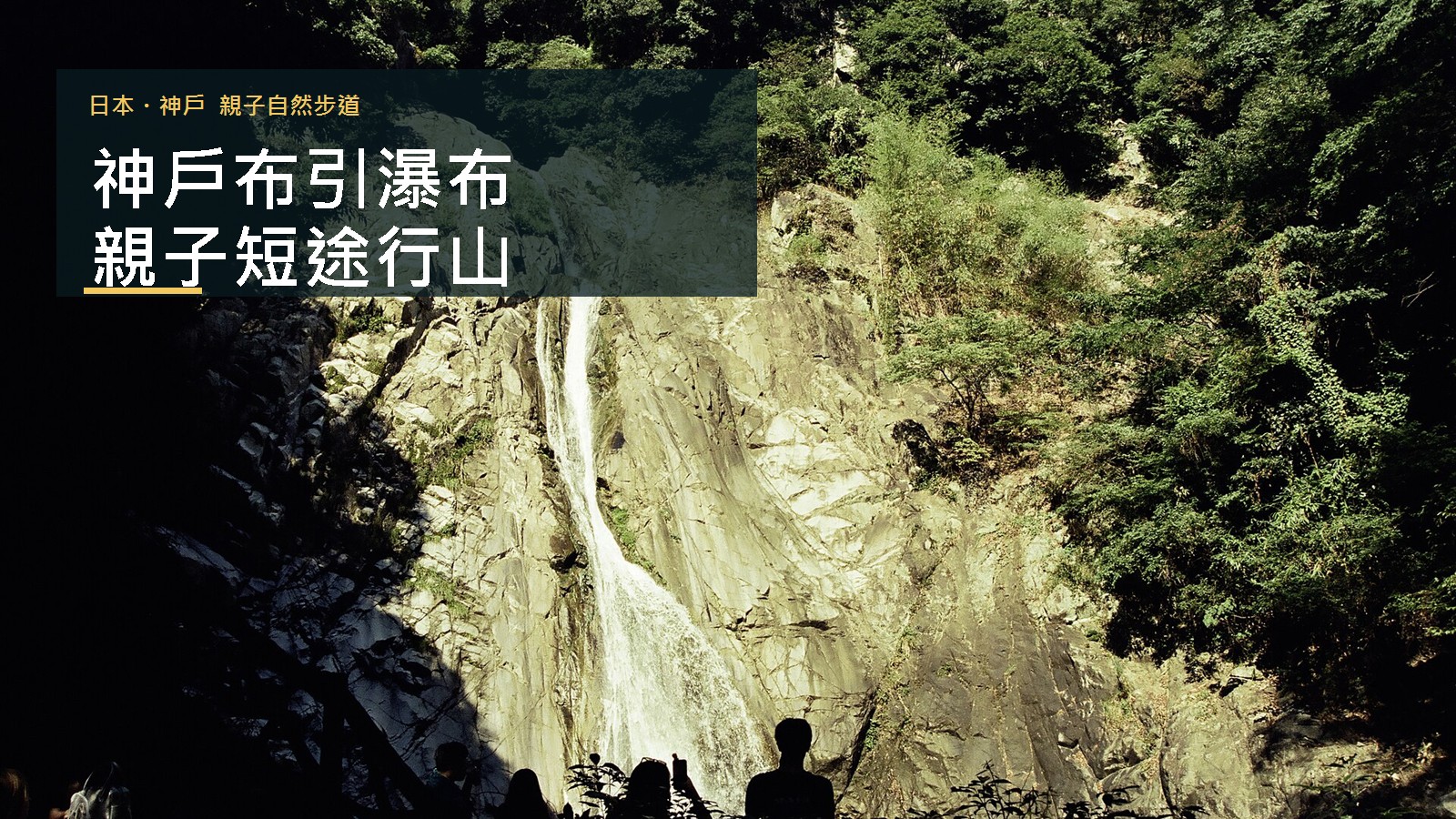 2024年神戶布引瀑布實拍，親子短行山封面