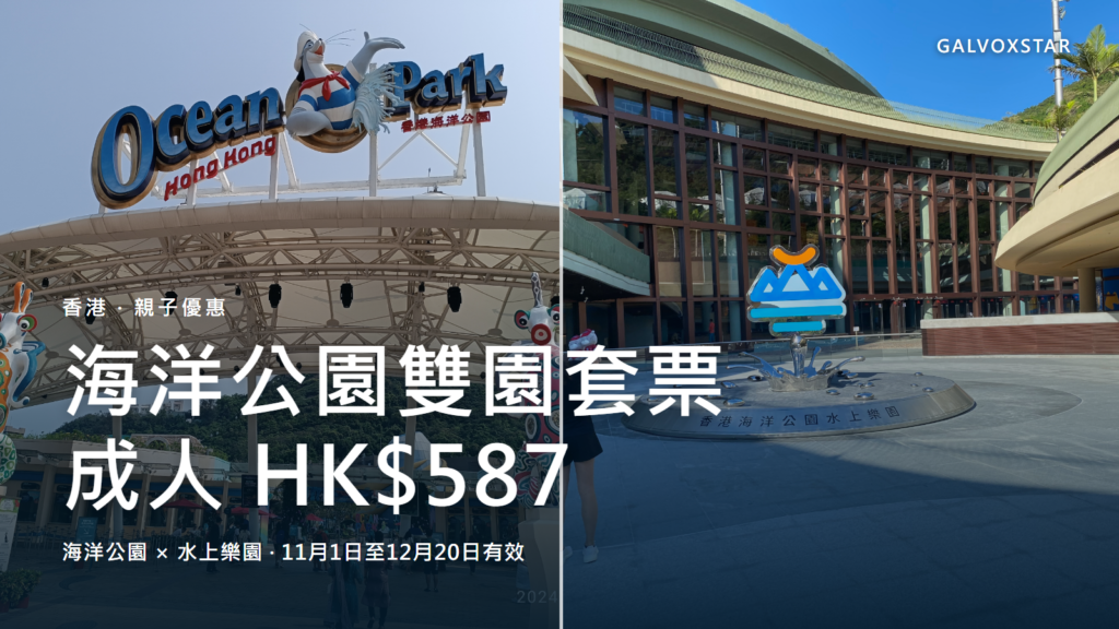 海洋公園及水上樂園實拍組合的雙園套票封面