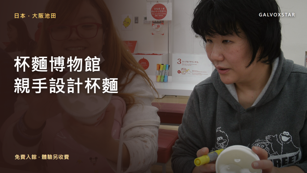 大阪池田杯麵博物館2016年自製杯麵工作坊實拍封面