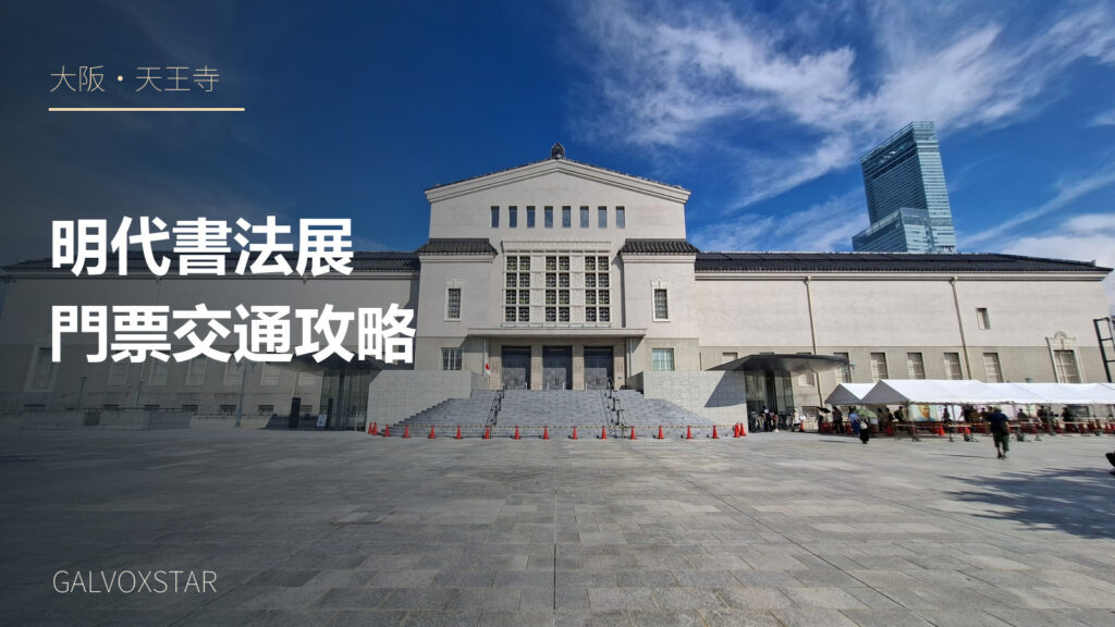 大阪市立美術館2025年外觀實拍加字封面