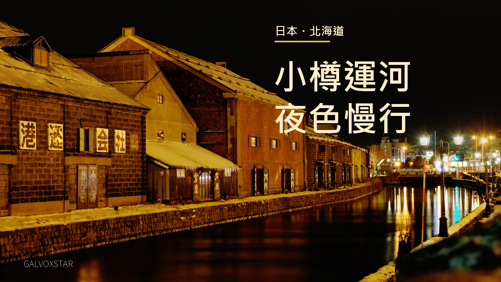 小樽運河石倉夜景，2011年歷史照片及本站標題設計