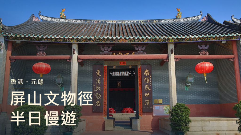 屏山鄧氏宗祠建築外觀與屏山文物徑半日慢遊標題