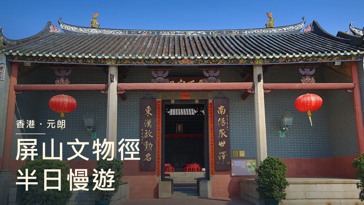 屏山鄧氏宗祠建築外觀與屏山文物徑半日慢遊標題