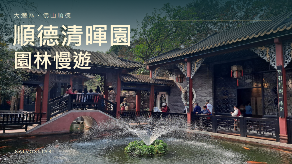 順德清暉園園林慢遊封面，2023年實拍加字