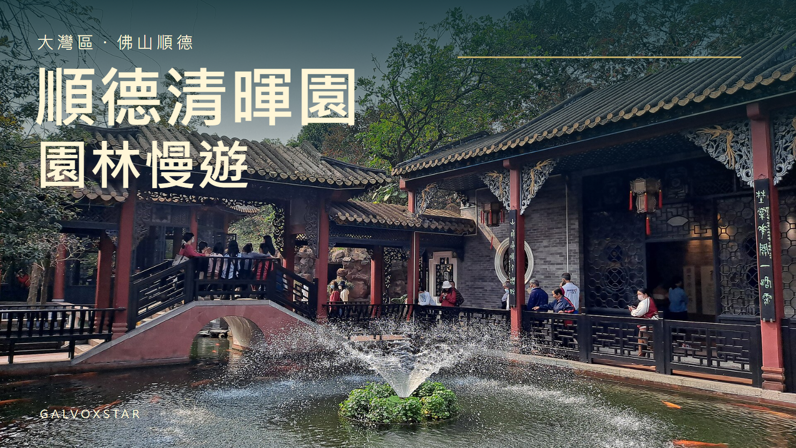 順德清暉園園林慢遊封面，2023年實拍加字