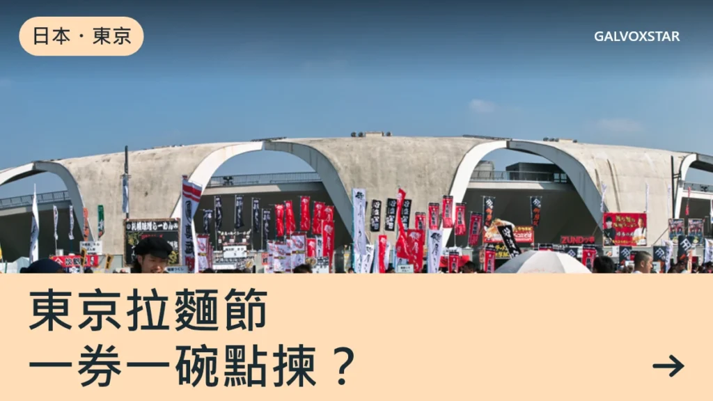 日本・東京，東京拉麵節，一券一碗點揀？資訊封面