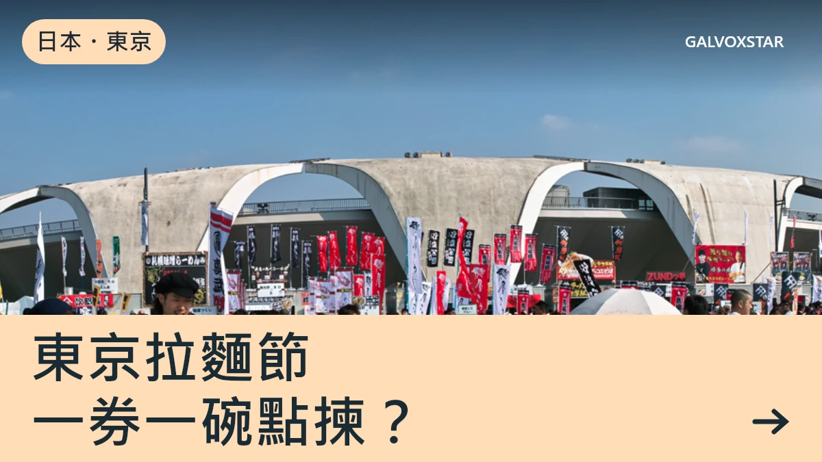 東京拉麵節資訊封面
