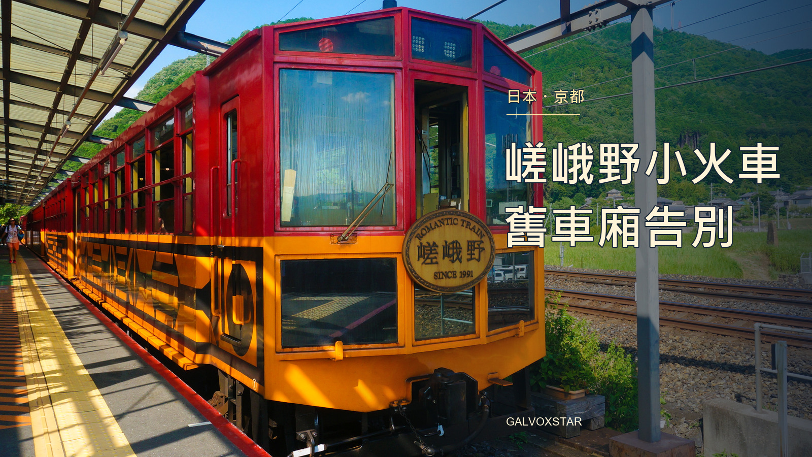嵯峨野小火車舊車廂，2018年實拍加本站封面標題