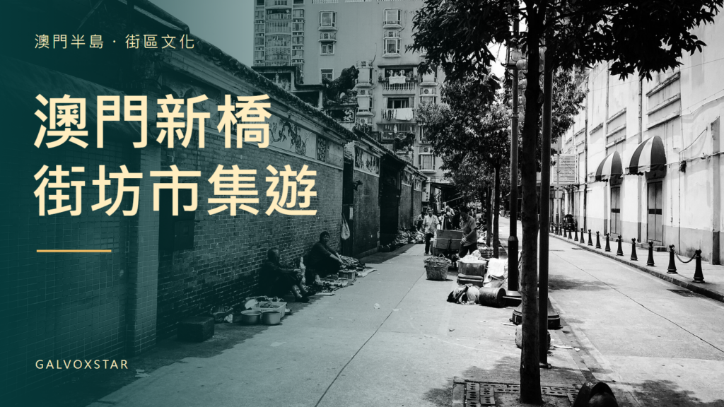 澳門新橋傳統市集2026｜免費活動、場地與導賞前要點封面