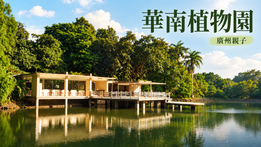 華南植物園水榭2023年實拍經AI輔助製作的封面