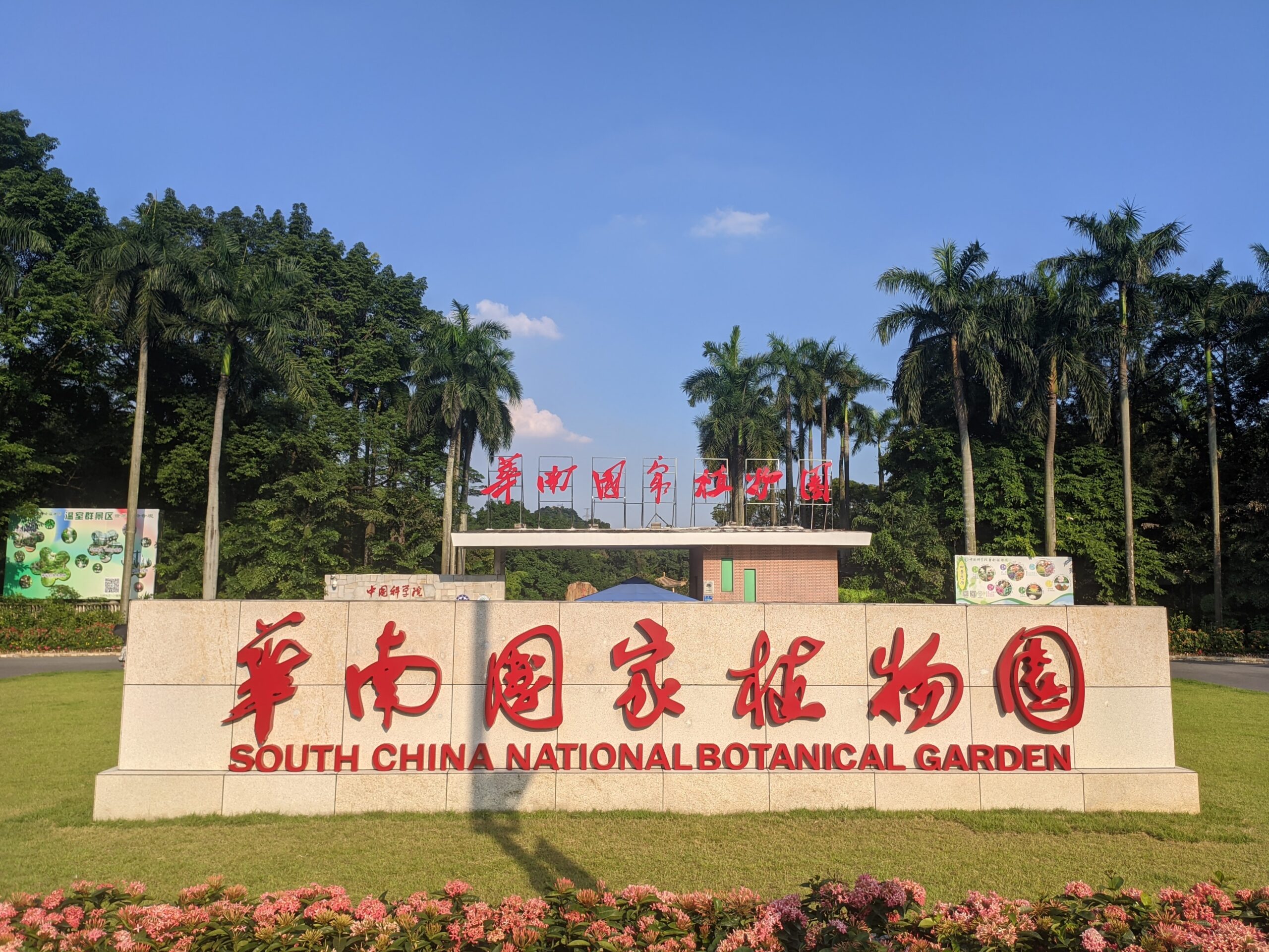 華南植物園入口2022年實拍
