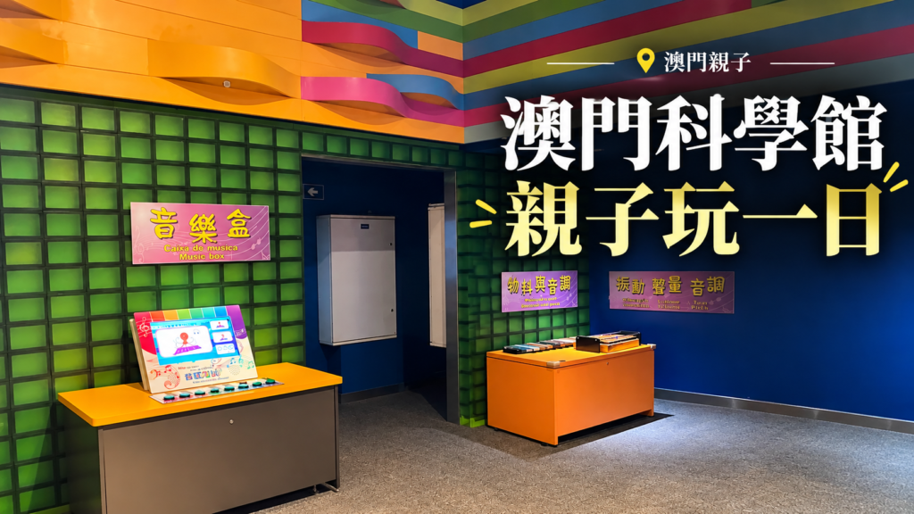 澳門科學館展廳歷史照片製作的親子遊封面，2023年拍攝