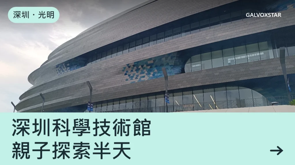 深圳・光明，深圳科學技術館，親子探索半天資訊封面