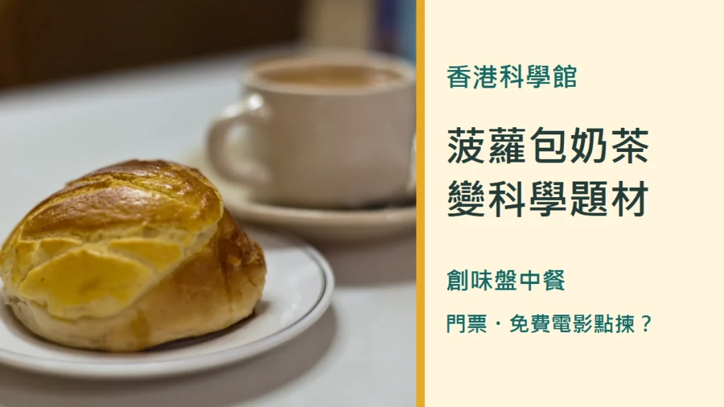 真實菠蘿包與奶茶照片配食物科學展主題文字,非展品實拍