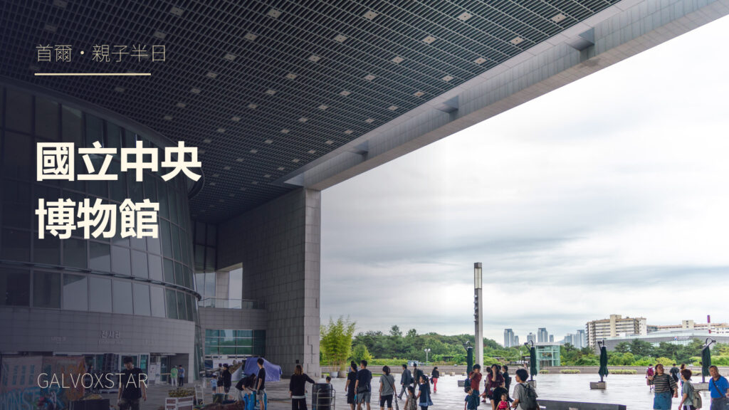 首爾國立中央博物館2019年外觀實拍，加字封面