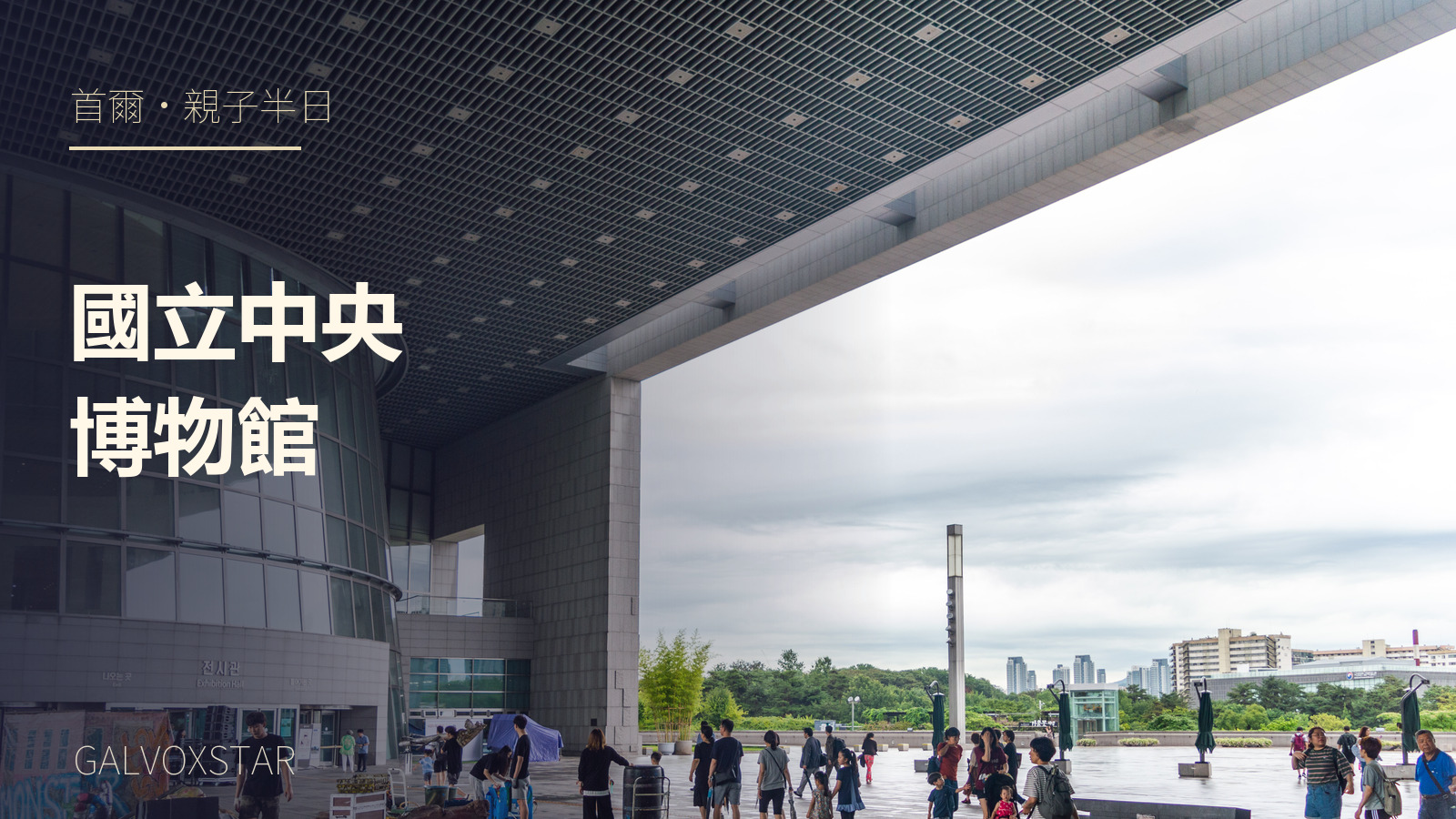 首爾國立中央博物館2019年外觀實拍，加字封面