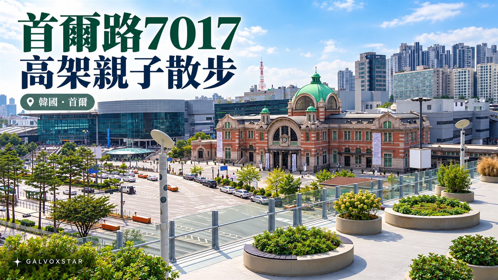 2017年首爾路7017高架步道實拍作參照,AI輔助去人物及加字封面