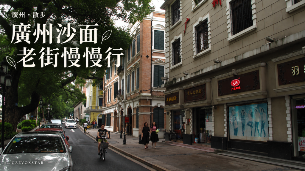 廣州沙面老街慢慢行，資料照與AI設計合成封面