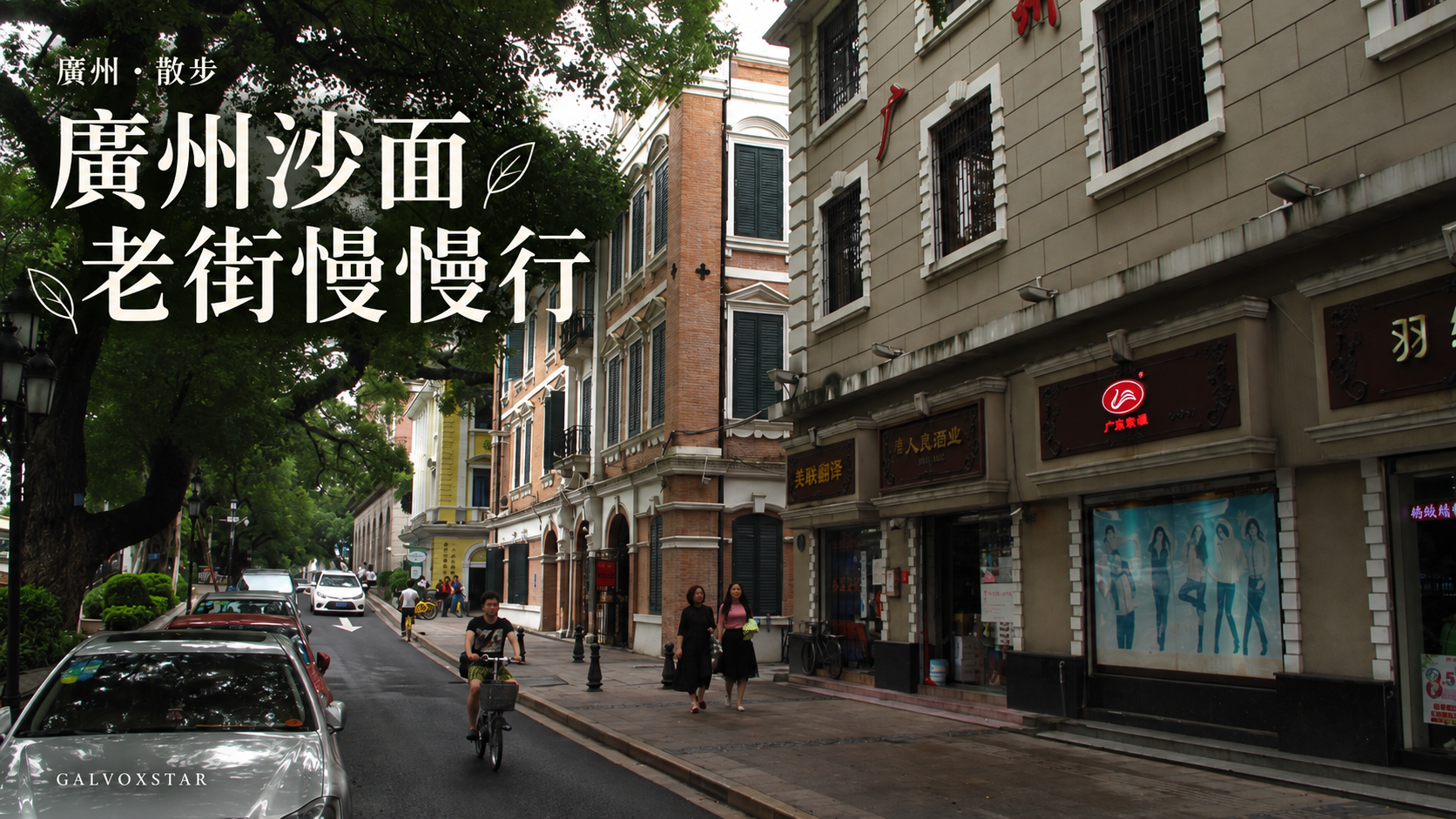 廣州沙面老街慢慢行,資料照與AI設計合成封面
