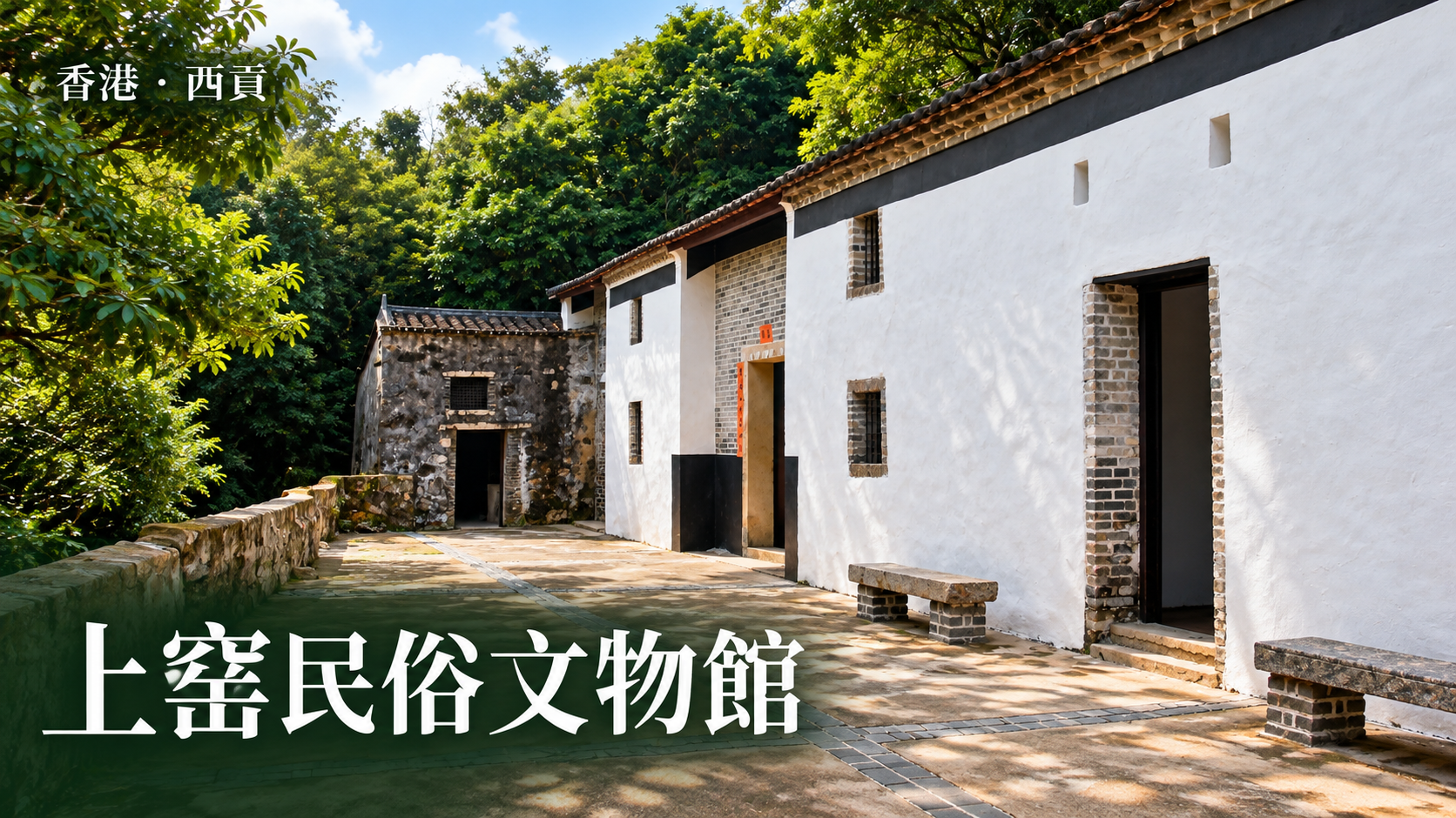 西貢上窰民俗文物館客家村屋與曬坪，依歷史實拍改作封面