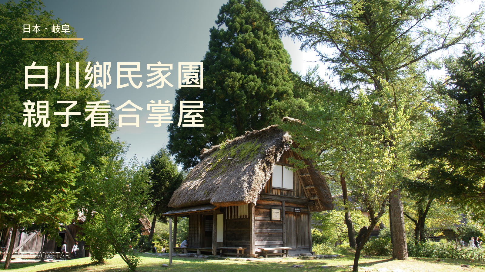 白川鄉合掌造民家園的合掌屋，2009年歷史實拍加本站標題設計