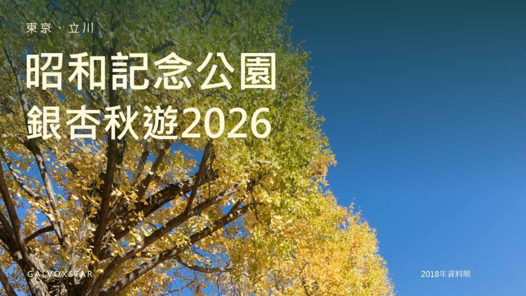東京昭和記念公園秋之夜散步2026｜銀杏亮燈、門票與夜間入口封面