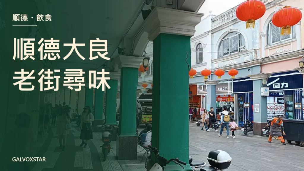 順德大良華蓋路騎樓街景