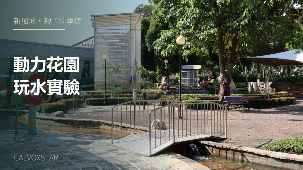 新加坡科學館動力花園2025年實拍，加字封面