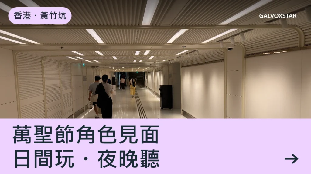 香港・黃竹坑，萬聖節角色見面，日間玩・夜晚聽資訊封面