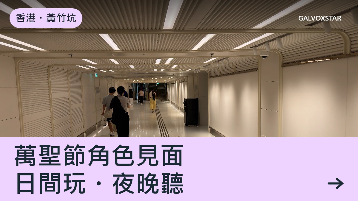 香港・黃竹坑，萬聖節角色見面，日間玩・夜晚聽資訊封面