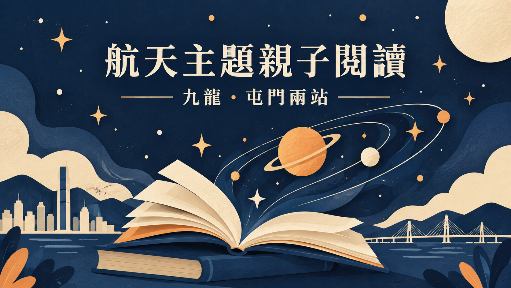 航天主題親子閱讀概念插畫