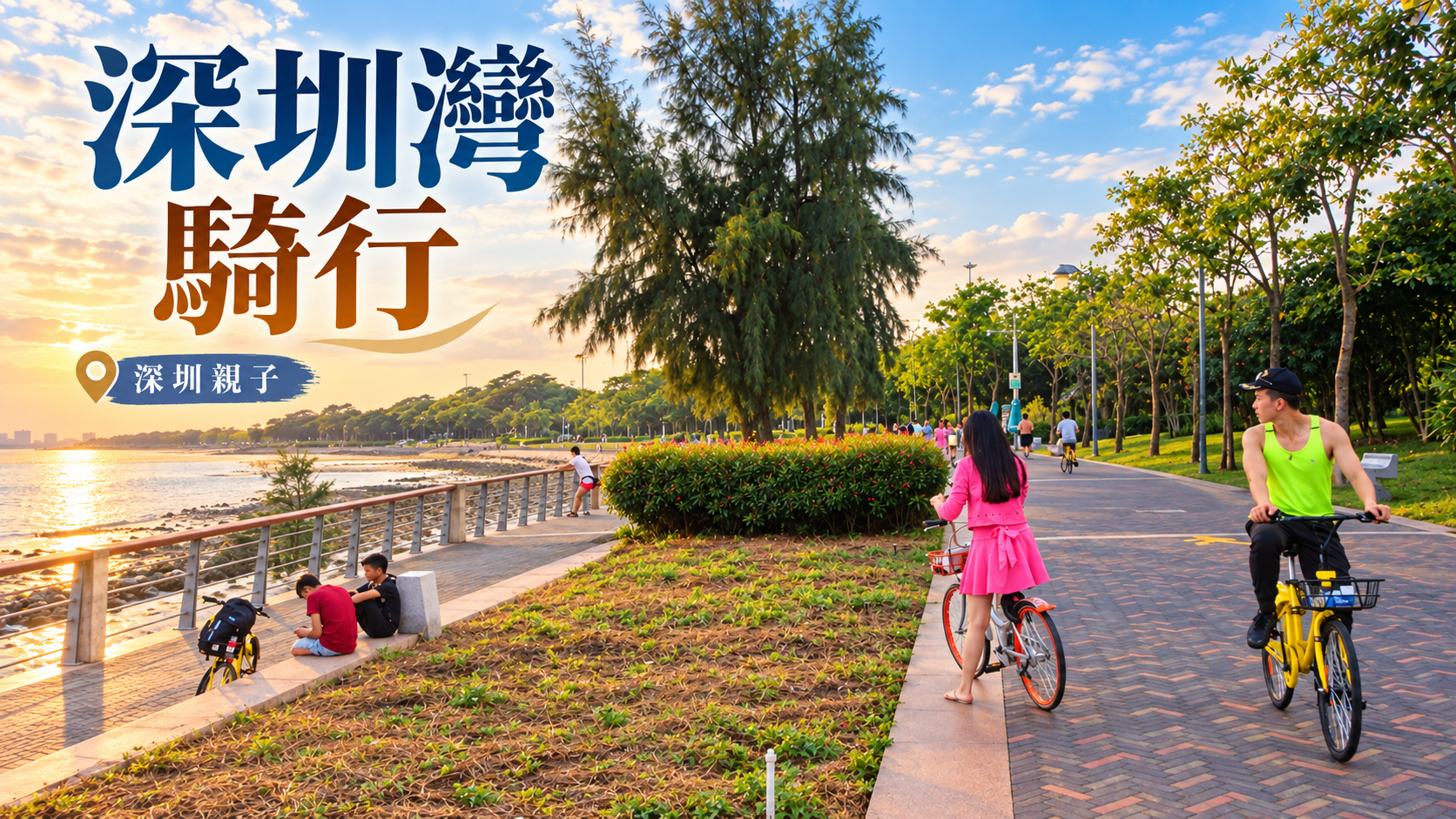 深圳灣公園2017年單車實拍經AI輔助設計的騎行封面