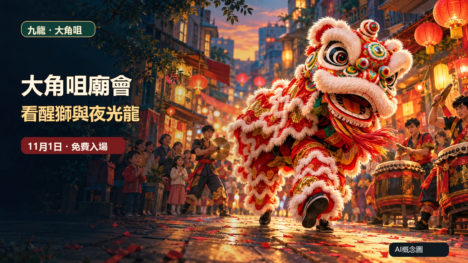 大角咀廟會舞獅活動的AI概念封面插畫