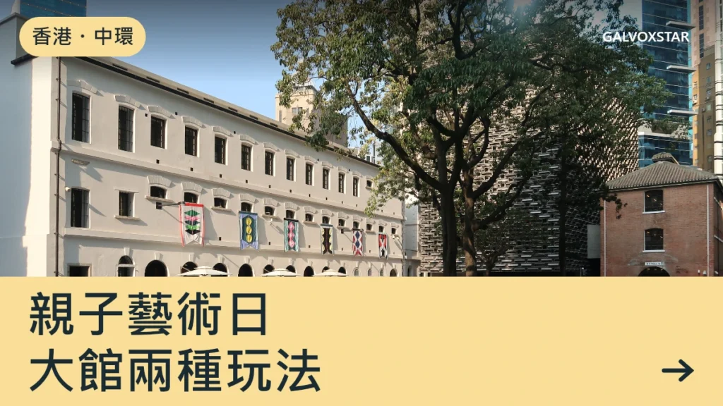 香港・中環，親子藝術日，大館兩種玩法資訊封面