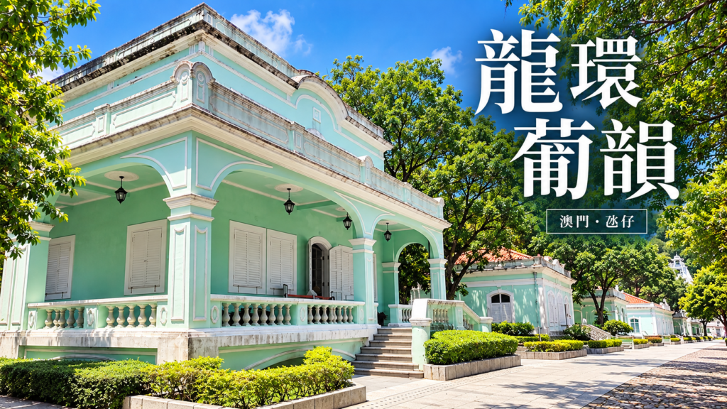 龍環葡韻薄荷綠色歷史建築2026年外觀實拍改作封面