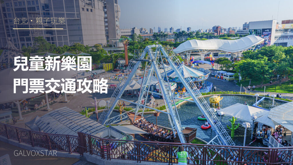 台北兒童新樂園2026年園區實拍，加字封面