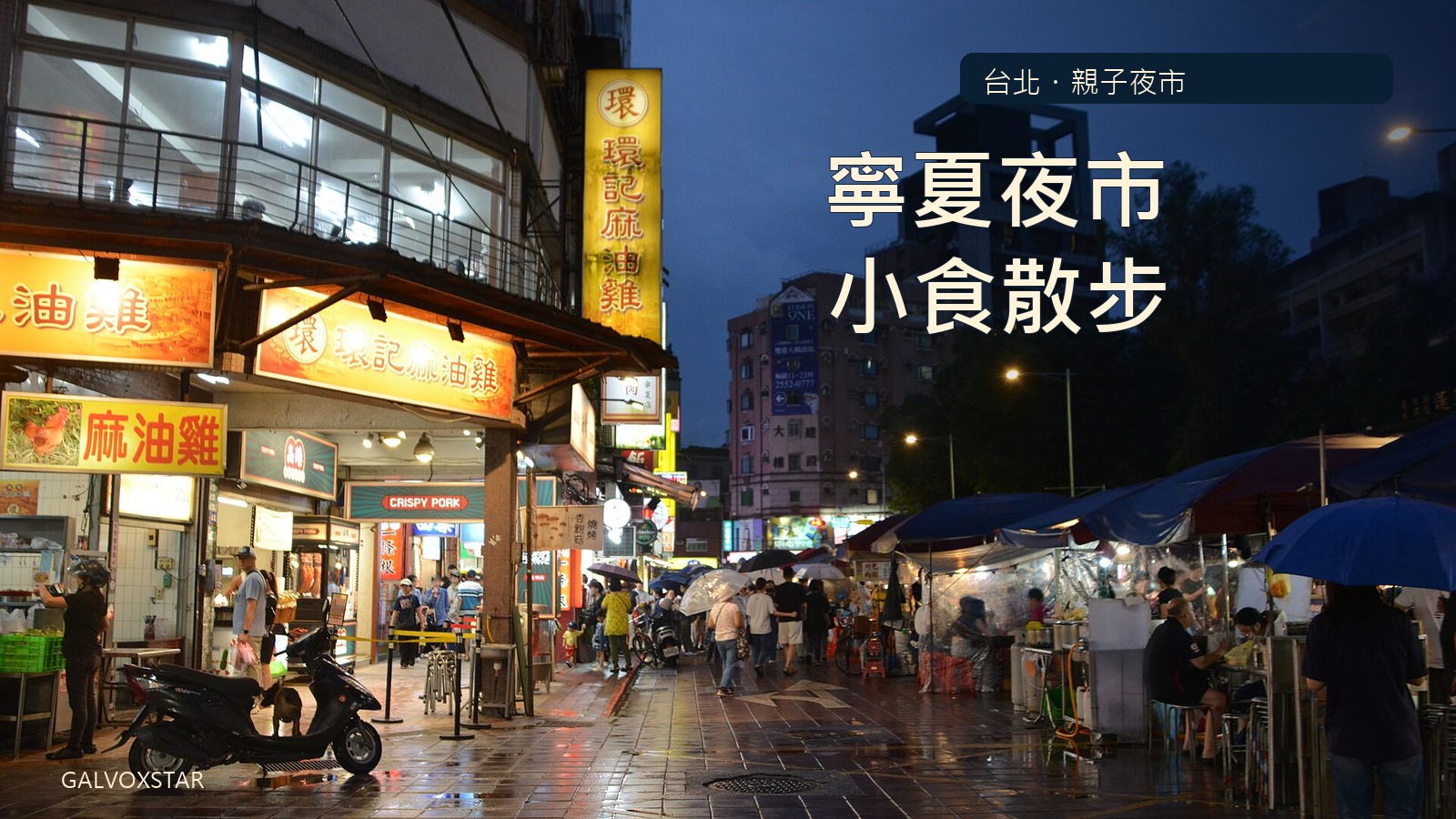 2026年6月寧夏夜市黃昏後攤檔與濕潤街道實拍