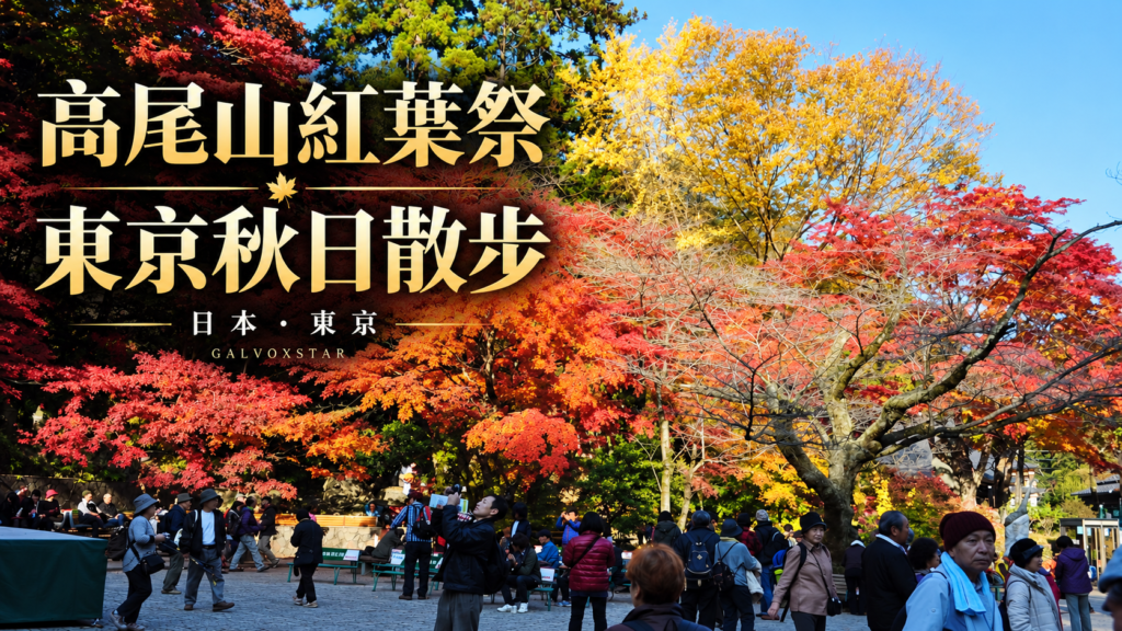 高尾山紅葉祭2026封面