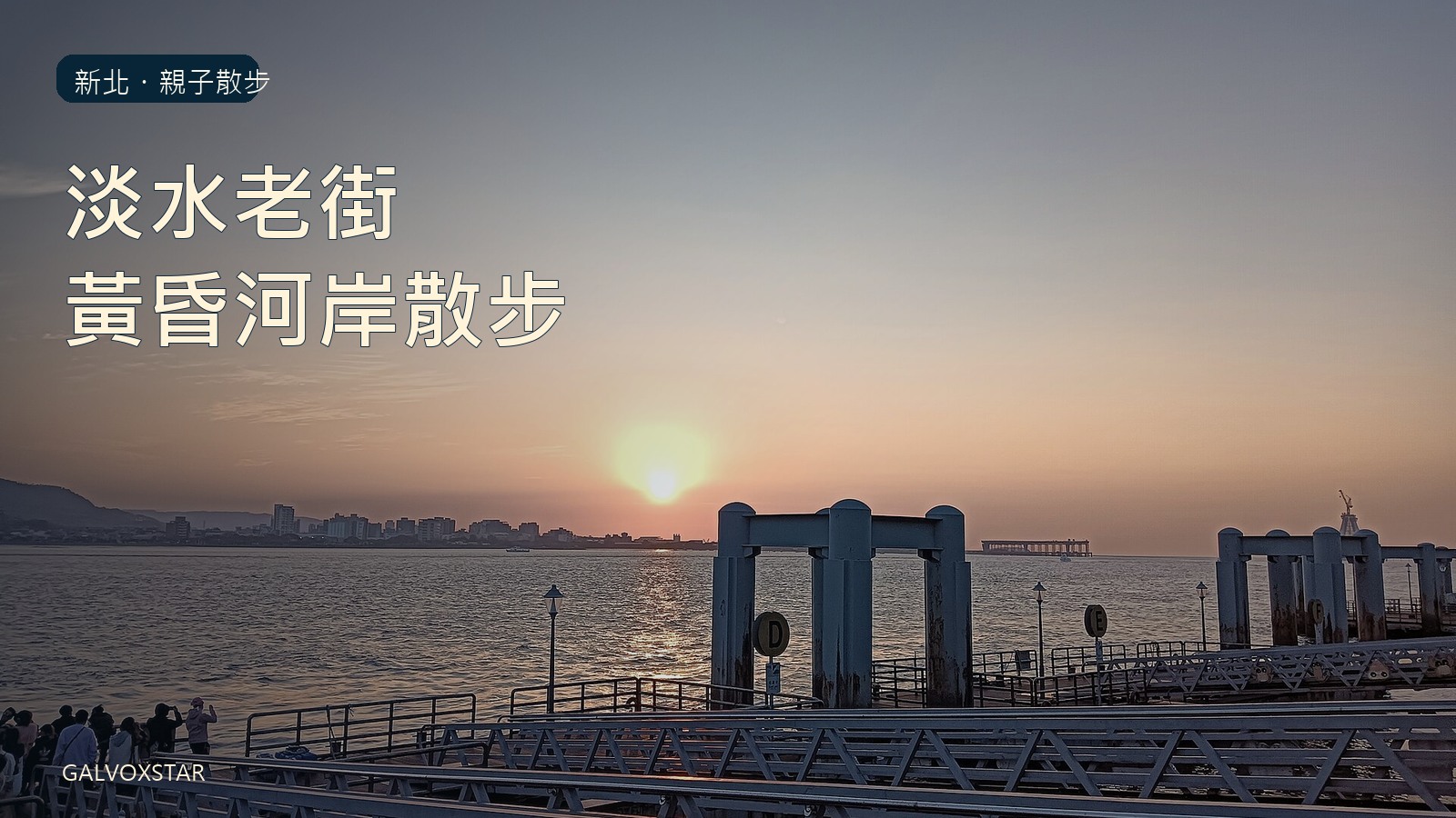 2024年淡水老街中段渡船碼頭與河岸夕陽實拍