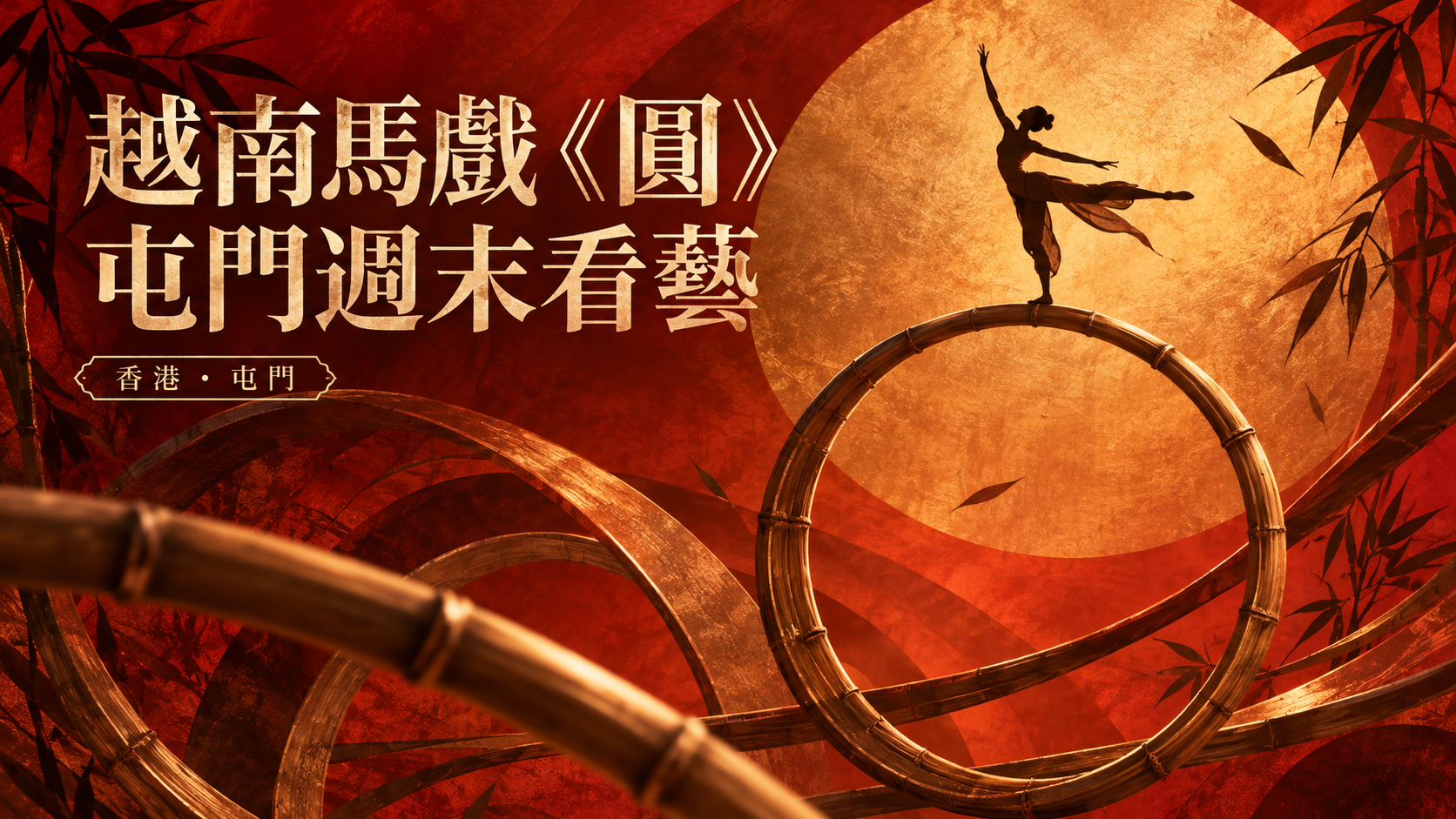 越南馬戲圓2026封面