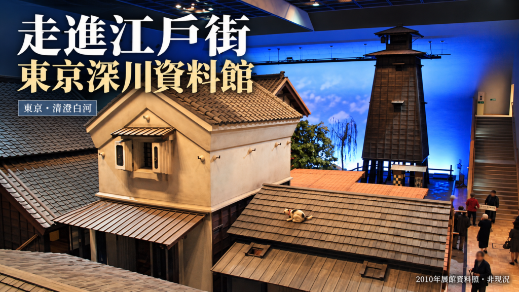 2010年東京深川江戶資料館重現江戶街景實拍設計封面,非現況