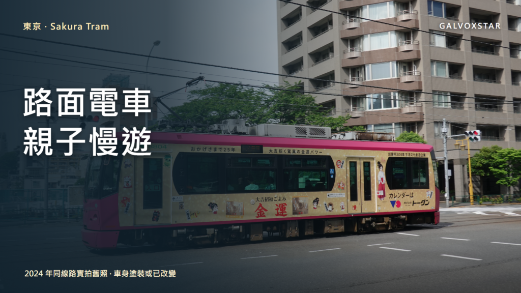 2024年東京 Sakura Tram 路面電車街景實拍舊照製成封面