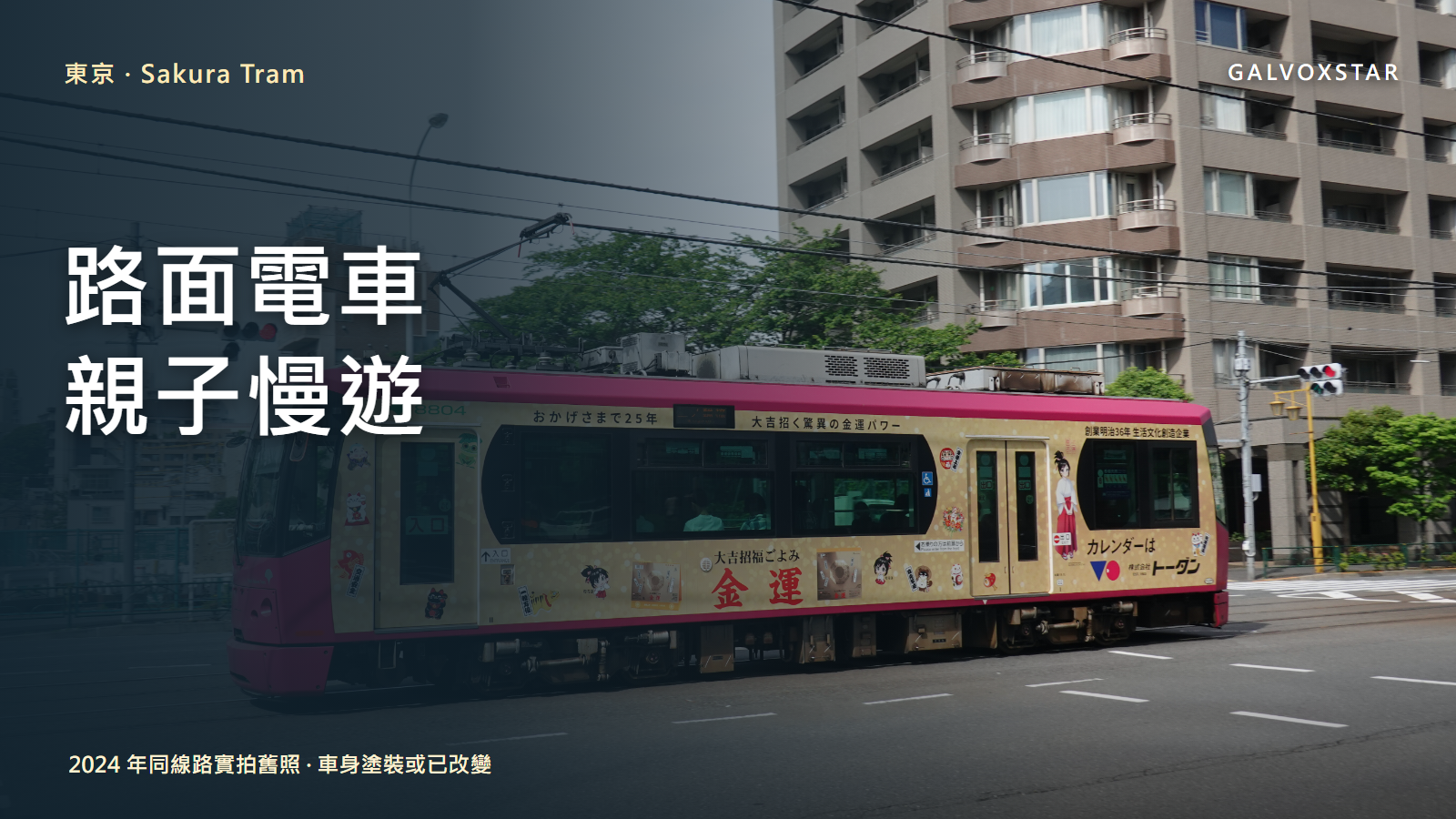 2024年東京 Sakura Tram 路面電車街景實拍舊照製成封面