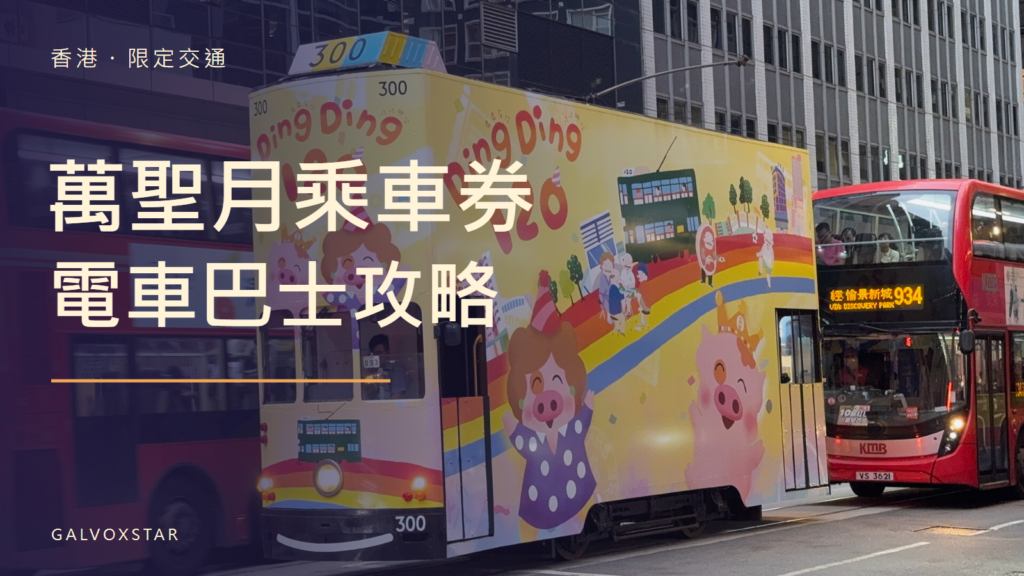 香港萬聖月交通2026｜電車巴士換票、餘下班次與上車站封面